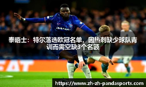 泰晤士：特尔落选欧冠名单，因热刺缺少球队青训而需空缺3个名额